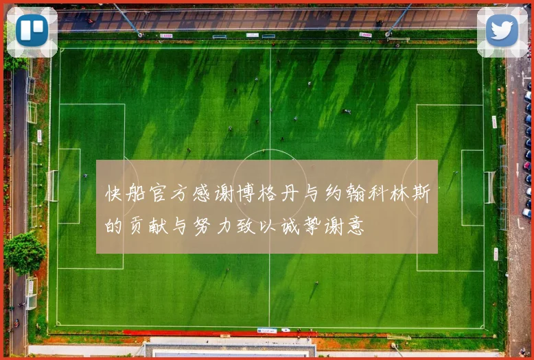 快船官方感谢博格丹与约翰科林斯的贡献与努力致以诚挚谢意