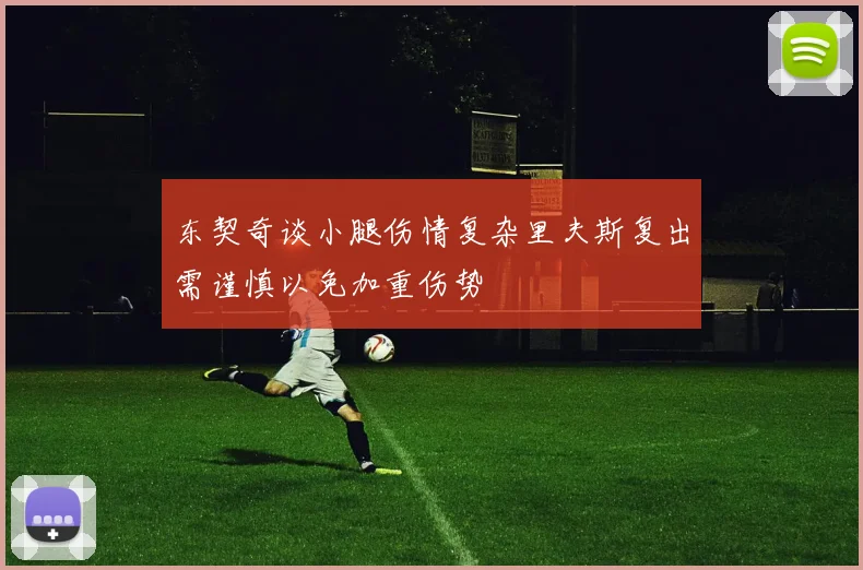 东契奇谈小腿伤情复杂里夫斯复出需谨慎以免加重伤势
