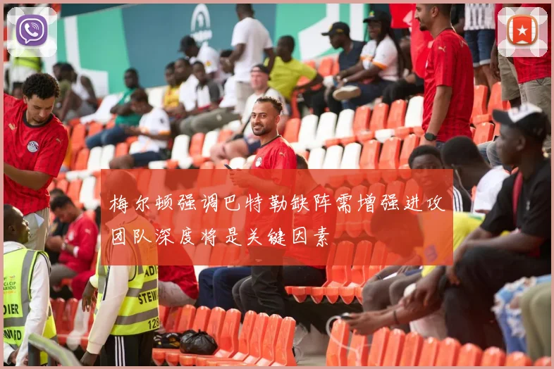 梅尔顿强调巴特勒缺阵需增强进攻团队深度将是关键因素