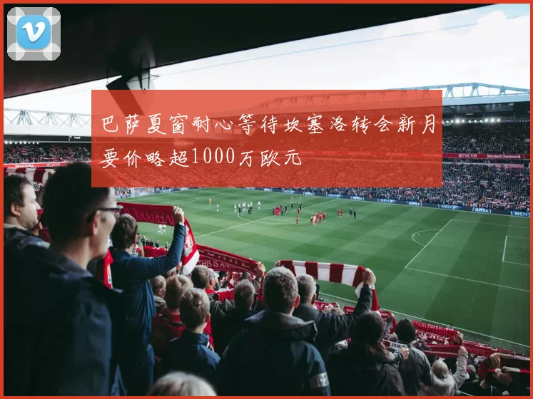 巴萨夏窗耐心等待坎塞洛转会新月要价略超1000万欧元