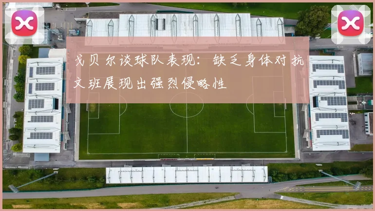 戈贝尔谈球队表现：缺乏身体对抗文班展现出强烈侵略性